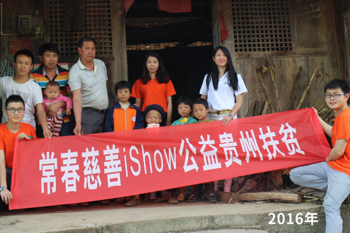 2016 年爱秀公益兴仁站
