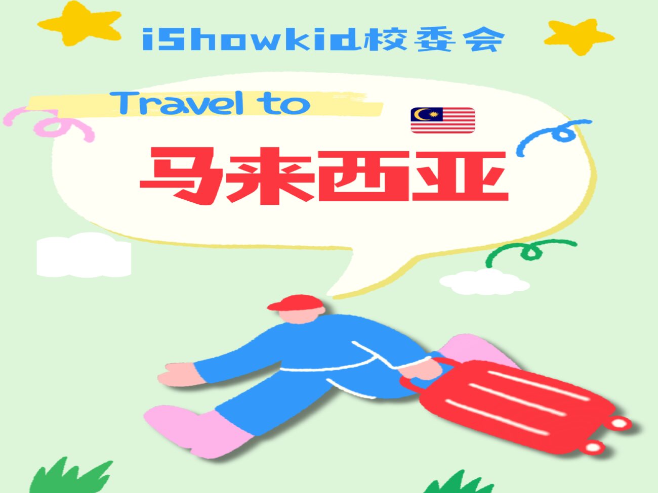 iShow爱秀素质成长中心校委会马来西亚高校学习交流